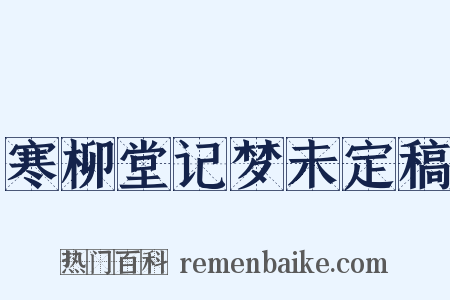 寒柳堂记梦未定稿是什么意思的图片